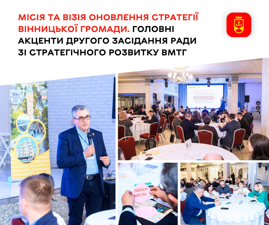Місія та візія оновлення Стратегії Вінницької громади. Головні акценти другого засідання Ради зі стратегічного розвитку ВМТГ